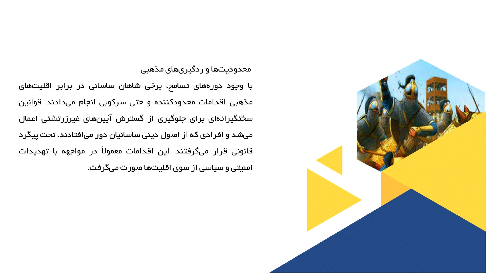 پاورپوینت در مورد روابط میان زرتشتیان و اقلیت‌های مذهبی